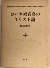 ヨハネ福音書のキリスト論
