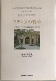 フランスの哲学 : そのボン・サンスの伝統と日本、アメリカ