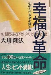 幸福の革命 : 心の力が未来を変える