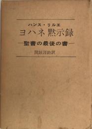 ヨハネ黙示録 : 聖書の最後の書