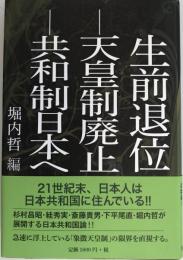 生前退位-天皇制廃止-共和制日本へ