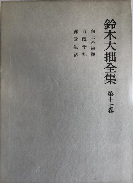 鈴木大拙全集 第17巻 (向上の鉄槌,百醜千拙,禅堂生活) / 古本
