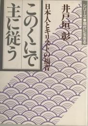 このくにで主に従う : 日本人とキリストの福音