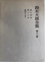 鈴木大拙全集 第12巻 (禅の研究.禅による生活) 