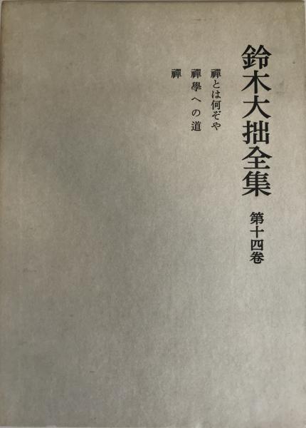 送料無料 通販 鈴木大拙全集 第14巻 (禅とは何ぞや.禅学への道.禅) (鈴木大拙著 人文+社会