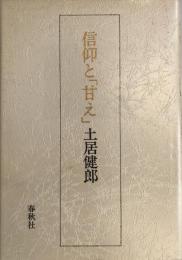 信仰と「甘え」