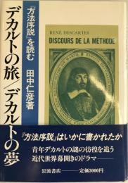 デカルトの旅/デカルトの夢 : 『方法序説』を読む