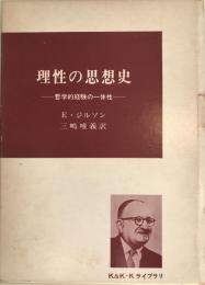 理性の思想史 : 哲学的経験の一体性  新版