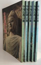 中国仏教の旅（全五冊セット）
