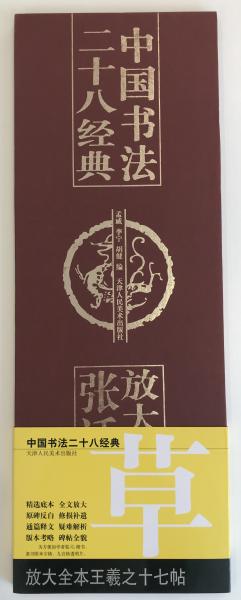 【感謝価格】 放大全本王義之十七帖 中国書法 二十八経典(中国語)(meingwei 書道