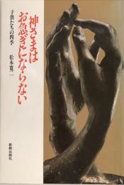 神さまはお急ぎにならない : 子供たちの四季