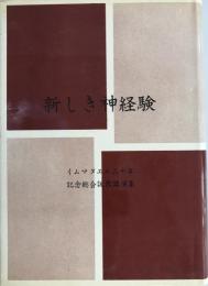 新しき神経験 : イムマヌエル二十年記念総会説教講演集