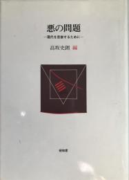 悪の問題 : 現代を思索するために