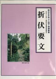 折伏要文 : 御法主日如上人猊下御講義集 : 平成十八年度第四回法華講夏期講習会