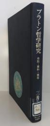 プラトン哲学研究 : 母胎・資料・実存