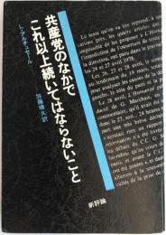 共産党のなかでこれ以上続いてはならないこと