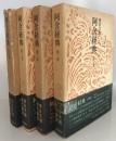阿含経典(増谷文雄) / 古本、中古本、古書籍の通販は「日本の