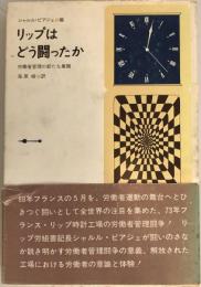 リップはどう闘ったか : 労働者管理の新たな展開