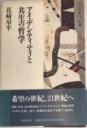 アイデンティティと共生の哲学