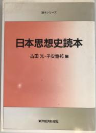 日本思想史読本