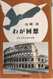 わが回想 : イタリアとの六十年