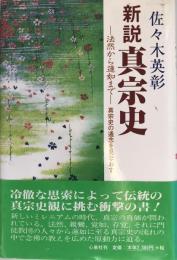 新説真宗史 : 法然から蓮如まで : 真宗史の通念を見なおす