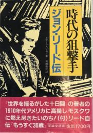 時代の狙撃手 : ジョン・リード伝