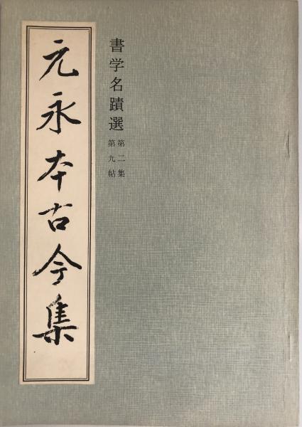元永本古今集(三宅剣龍 浦野俊則) / 古本、中古本、古書籍の通販は 