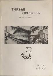 宮城県沖地震災害貸付のまとめ