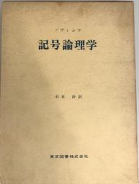 記号論理学