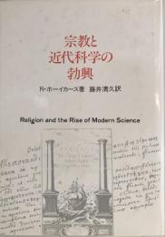 宗教と近代科学の勃興