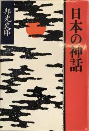 日本の神話