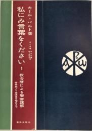 私にみ言葉をください