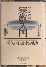 マンガ宗教入門 : 時代を越える宗教の魅力