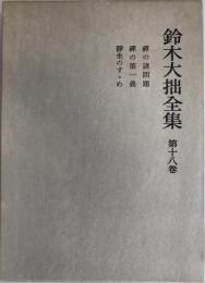 鈴木大拙全集 第18巻 (禅の諸問題.禅の第一義.静坐のす丶め) 