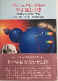 アインシュタイン以後の宇宙観と信仰