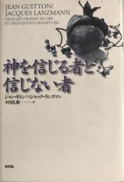 神を信じる者と信じない者 : ジャン・ギトンvsジャック・ランズマン