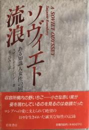 ソヴィエト流浪 : ある知識人女性の回想