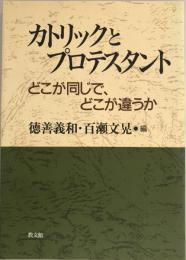 カトリックとプロテスタント : どこが同じで、どこが違うか