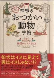 幸せを呼びこむ! 神様のおつかい動物手帖 (サクラムック) [ムック]