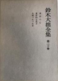 鈴木大拙全集 第20巻 (東洋の心.東洋的な見方.大拙つれづれ草) 