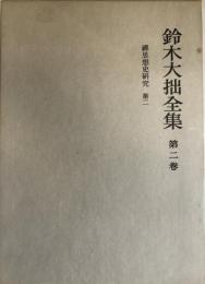 鈴木大拙全集 第2巻 (禅思想史研究 第2) 