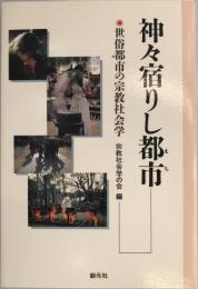 神々宿りし都市 : 世俗都市の宗教社会学