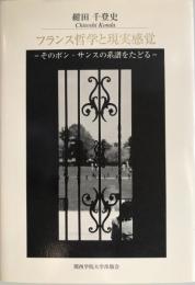 フランス哲学と現実感覚 : そのボン・サンスの系譜をたどる