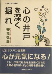 心の井戸を深く掘れ : ビジネスマン金言集