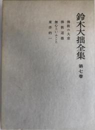 鈴木大拙全集 第7巻 (仏教の大意.仏教道徳.無心といふこと.東洋的一) 