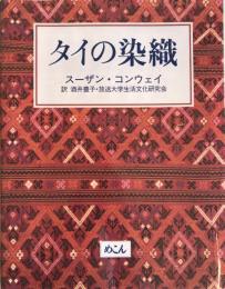 タイの染織