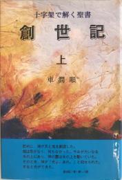 創世記 : 十字架で解く聖書