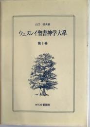 ウェスレイ聖書神学大系 (第6巻) [－]