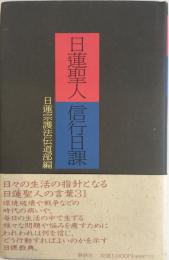 日蓮聖人信行日課